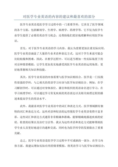 对医学专业英语的内容的建议和最喜欢的部分