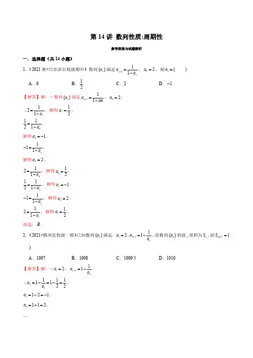 新高考数学数列经典题型专题提升-第14讲 数列性质：周期性(解析版)