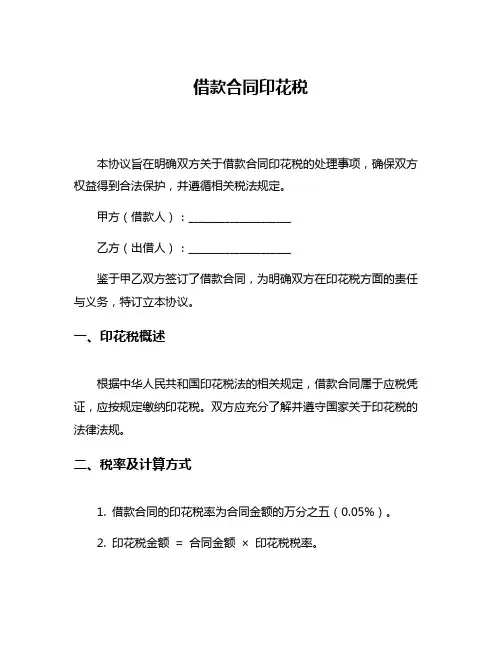 借款合同印花税