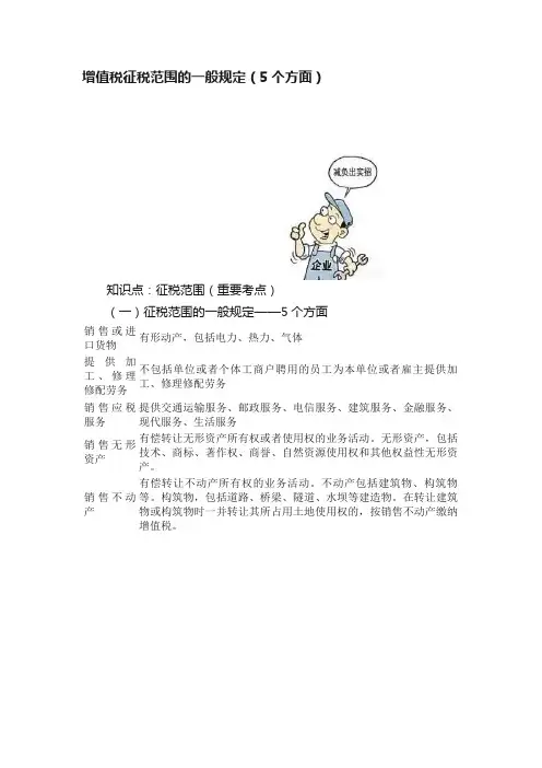 增值税征税范围的一般规定（5个方面）