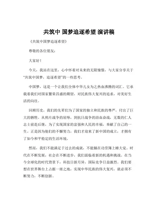 共筑中 国梦追逐希望 演讲稿