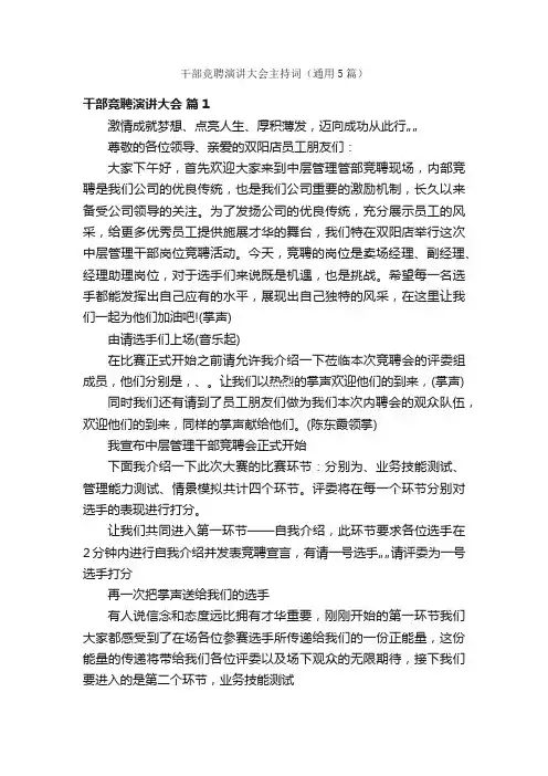 干部竞聘演讲大会主持词（通用5篇）