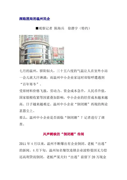 深陷困局的温州民企
