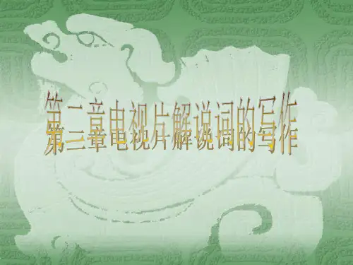 第二章电视片解说词的写作.ppt