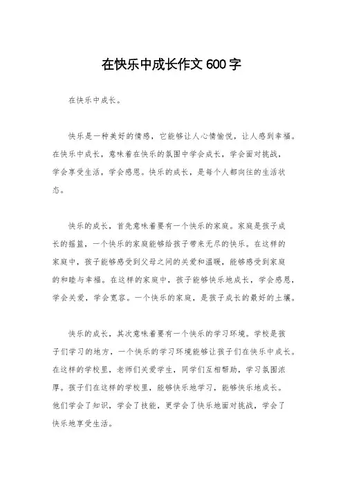 在快乐中成长作文600字