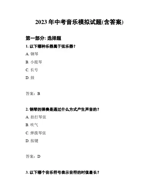 2023年中考音乐模拟试题(含答案)