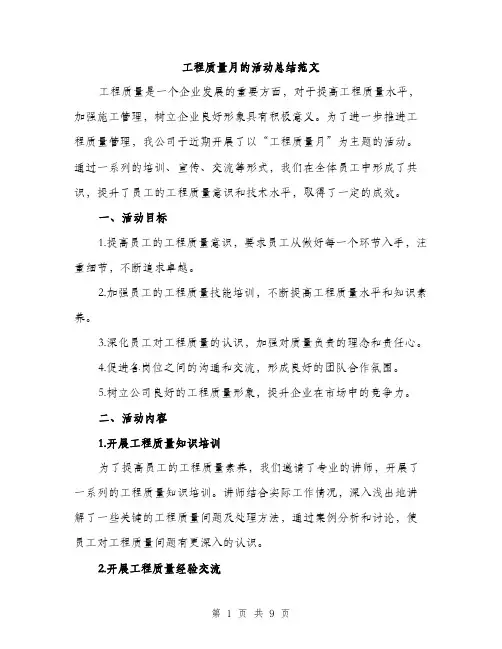 工程质量月的活动总结范文