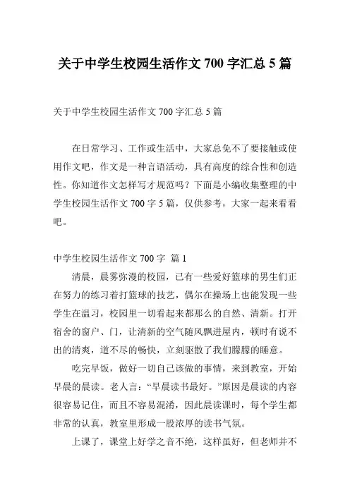关于中学生校园生活作文700字汇总5篇
