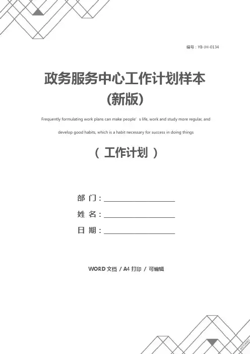 政务服务中心工作计划样本(新版)