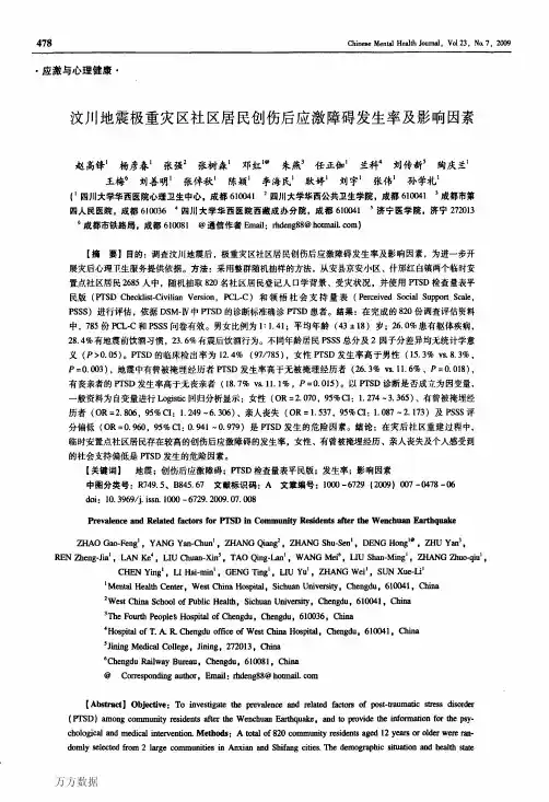 汶川地震极重灾区社区居民创伤后应激障碍发生率及影响因素