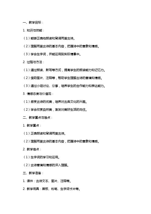 三年级下册语文古诗两首教案