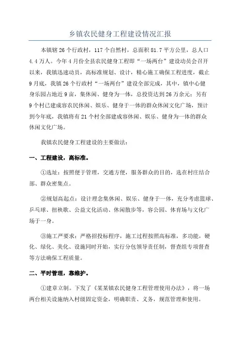 乡镇农民健身工程建设情况汇报