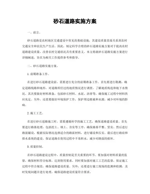 砂石道路实施方案