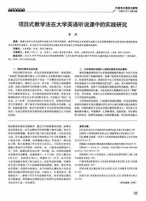 项目式教学法在大学英语听说课中的实践研究