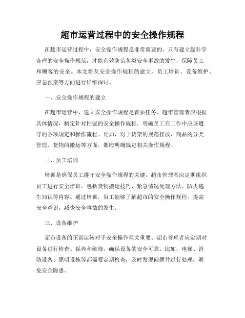 超市运营过程中的安全操作规程