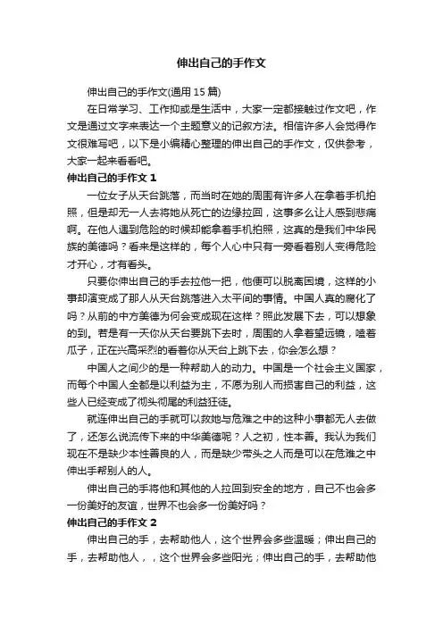 伸出自己的手作文