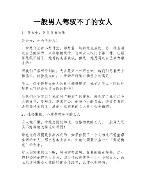 一般男人驾驭不了的女人