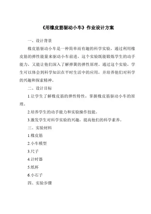 《用橡皮筋驱动小车作业设计方案》