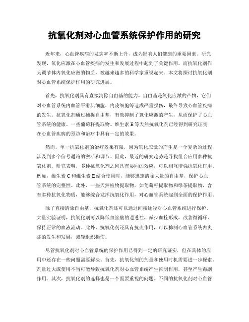 抗氧化剂对心血管系统保护作用的研究