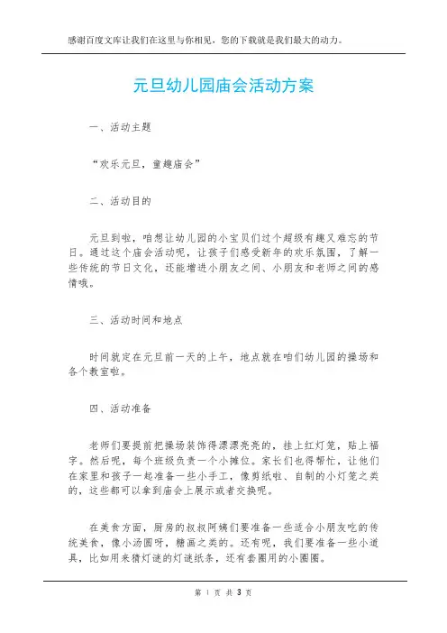 元旦幼儿园庙会活动方案