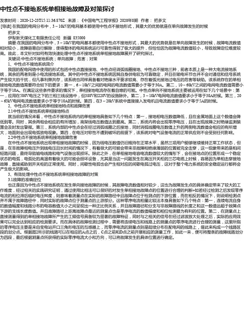 中性点不接地系统单相接地故障及对策探讨
