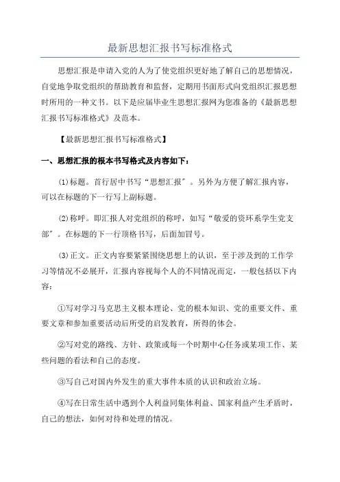 最新思想汇报书写标准格式