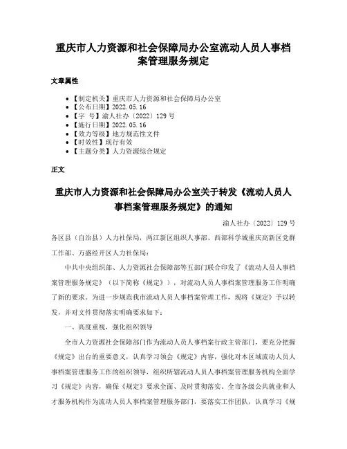 重庆市人力资源和社会保障局办公室流动人员人事档案管理服务规定