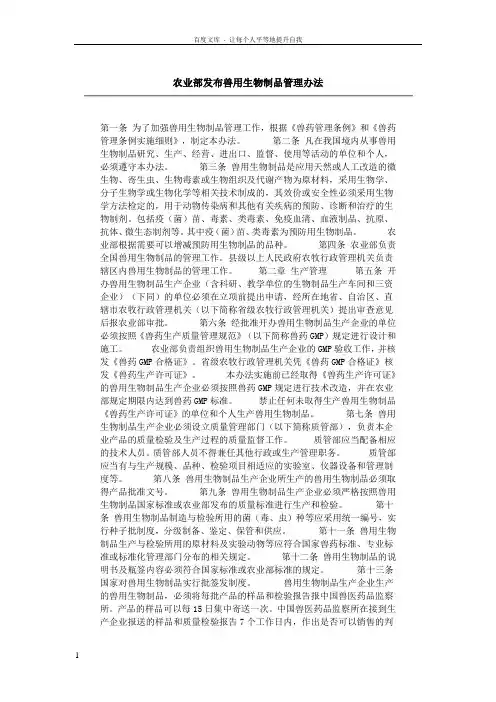 农业部发布兽用生物制品管理办法