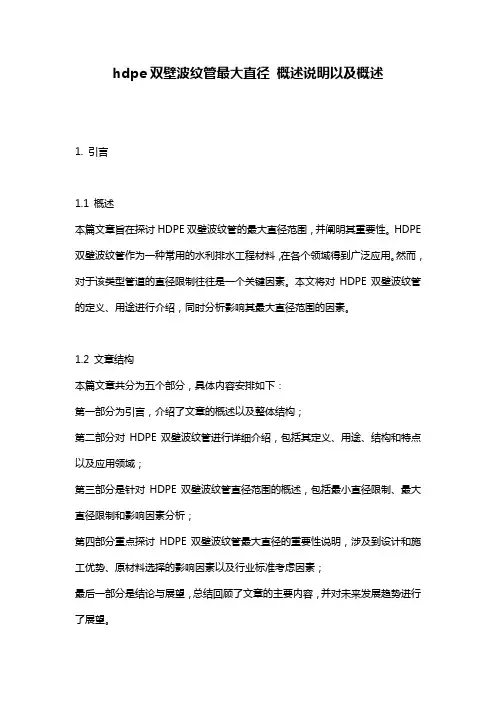 hdpe双壁波纹管最大直径_概述说明以及概述