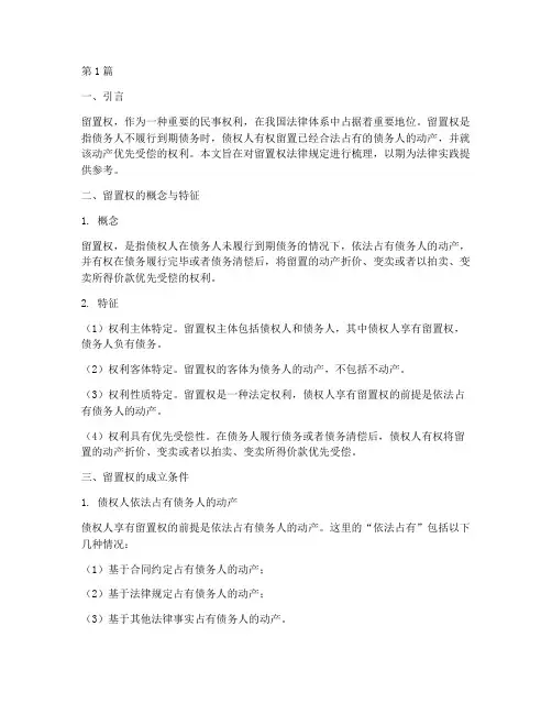 留置权法律规定(3篇)