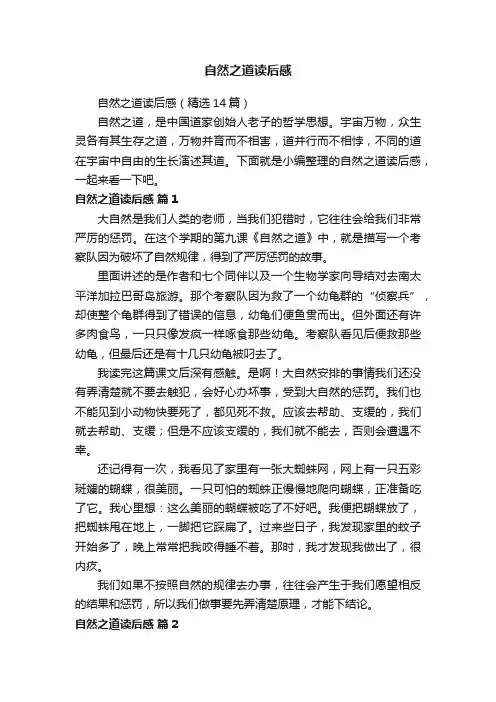 自然之道读后感（精选14篇）