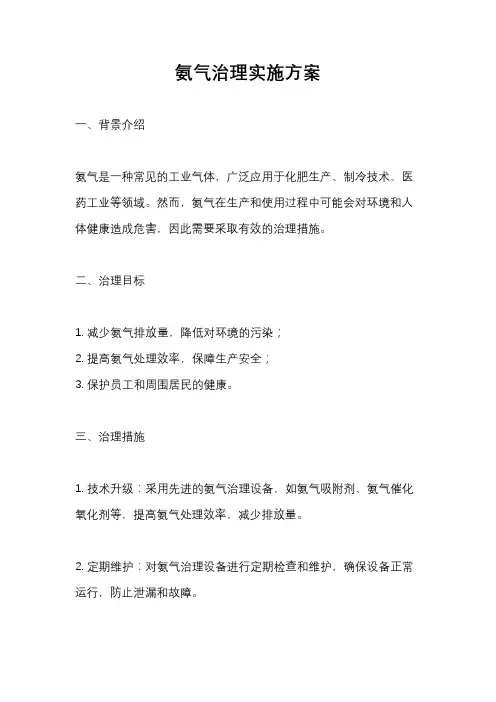氨气治理实施方案