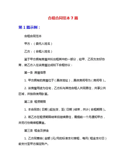 合租合同范本7篇