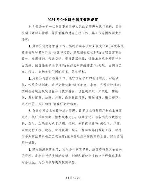 2024年企业财务制度管理规定(三篇)