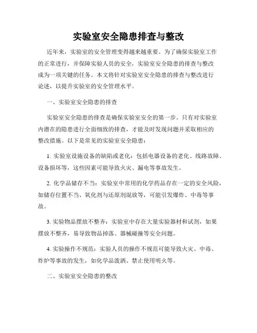实验室安全隐患排查与整改