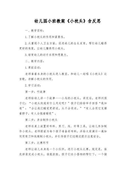 幼儿园小班教案《小枕头》含反思