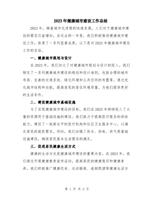 2023年健康城市建设工作总结