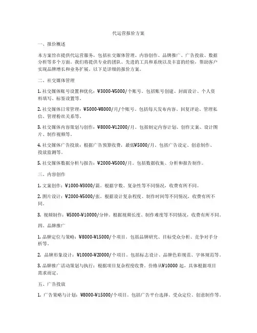 代运营报价方案