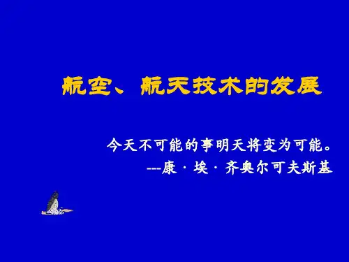 世界航空航天发展史ppt课件