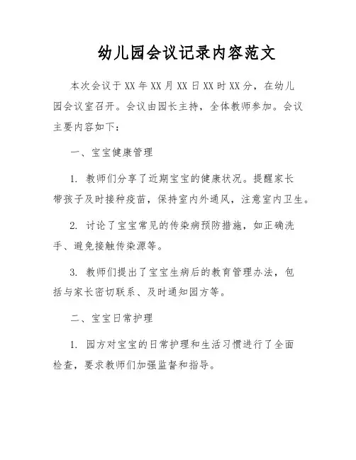 幼儿园会议记录内容范文