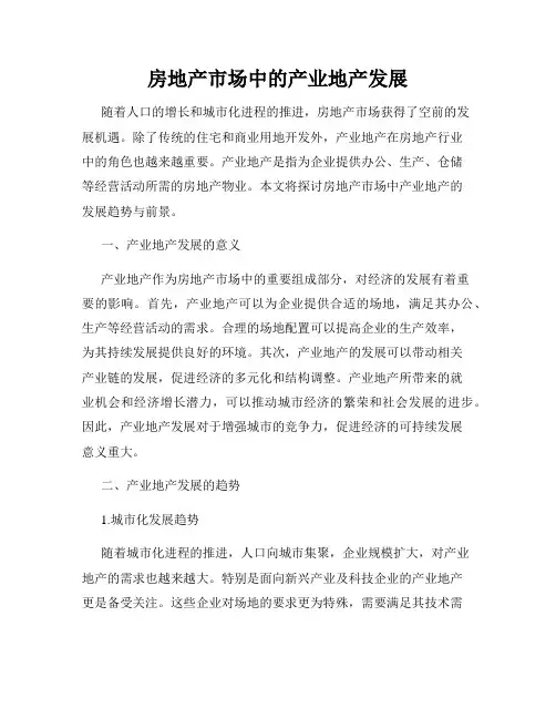 房地产市场中的产业地产发展