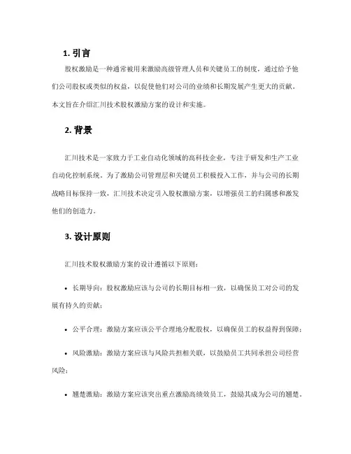 汇川技术股权激励方案