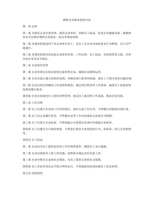 钢铁企业规章制度内容