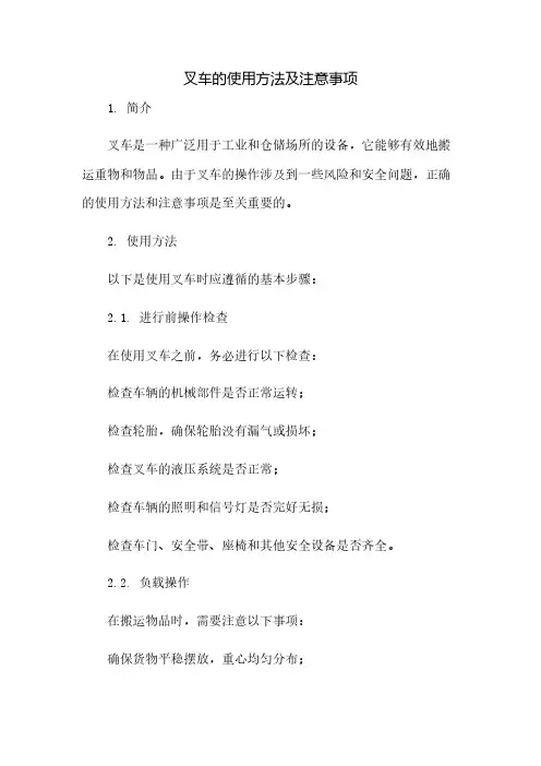 叉车的使用方法及注意事项