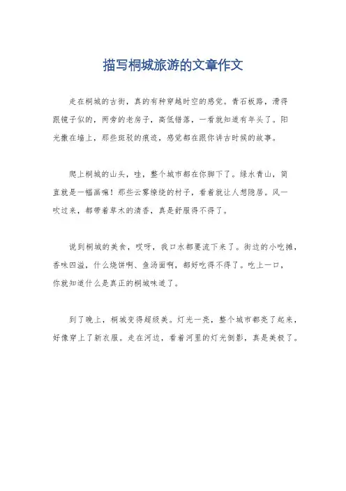 描写桐城旅游的文章作文
