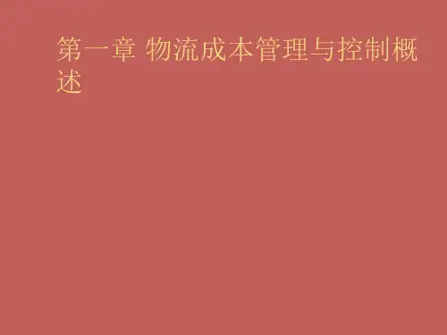 物流成本管理与控制概述ppt课件