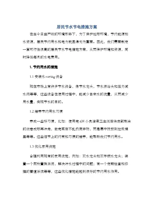 居民节水节电措施方案