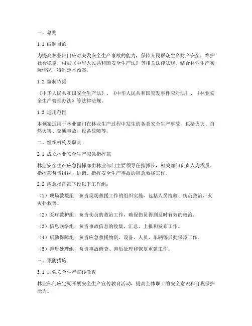 林业部门安全生产应急预案