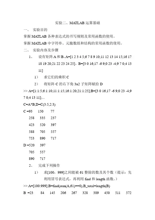 MATLAB实验二运算基础答案