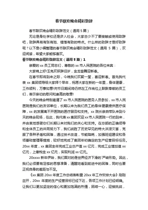 春节联欢晚会精彩致辞范文（通用5篇）